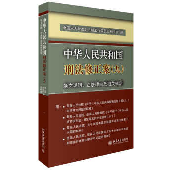 中华人民共和国刑法修正案(九)条文说明、立法理由及相关规定 pdf epub mobi 下载