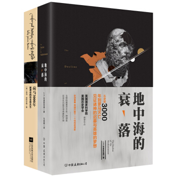 地中海的衰落+荷马3000年（套装共2册） pdf epub mobi 下载