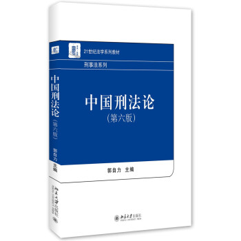 中國刑法論(第六版)