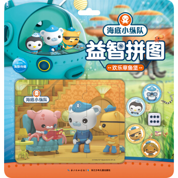 海底小縱隊益智拼圖：歡樂章魚堡 [3-6歲兒童] pdf epub mobi 電子書 下載