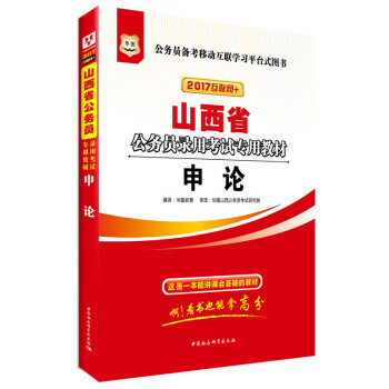 2017華圖·山西省公務員錄用考試專用教材：申論（互聯網+） pdf epub mobi 下载