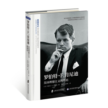 罗伯特·Ｆ.肯尼迪：美国理想主义的终结 pdf epub mobi 下载