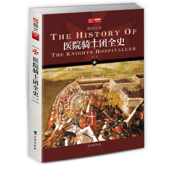 醫院騎士團全史 pdf epub mobi 下载