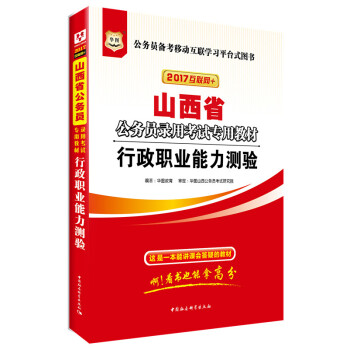 2017华图·山西省公务员录用考试专用教材：行政职业能力测验（互联网+） pdf epub mobi 电子书 下载