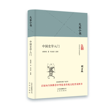 大家小书 中国史学入门（精装本） pdf epub mobi 下载