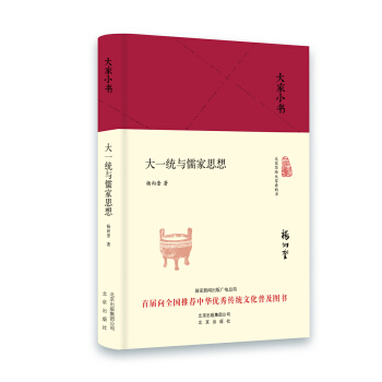 大家小书 大一统与儒家思想（精装本） pdf epub mobi 电子书 下载