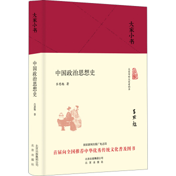 大傢小書 中國政治思想史（精裝本） pdf epub mobi 下载
