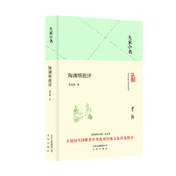 大傢小書 陶淵明批評（精裝） pdf epub mobi 下载