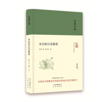 大家小书 水泊梁山英雄谱（精装本） pdf epub mobi 下载