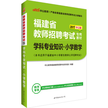 中公版·2017福建省教师招聘考试专用教材：学科专业知识小学数学 pdf epub mobi 下载