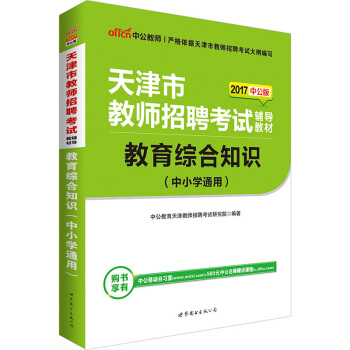 中公版·2017天津市教师招聘考试辅导教材：教育综合知识（中小学通用） pdf epub mobi 电子书 下载