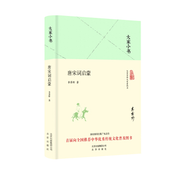 大傢小書 唐宋詞啓濛（精裝本） pdf epub mobi 電子書 下載