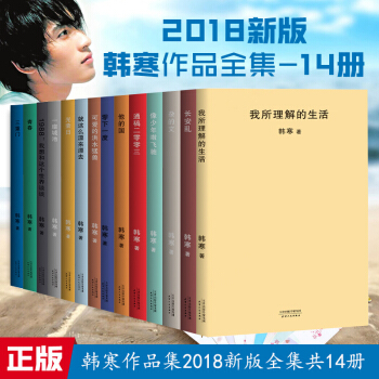 2018版韩寒作品集 共14册 像少年啦飞驰+通稿二零零三+我所理解的生活+三重门等 青春文学小说 pdf epub mobi 下载