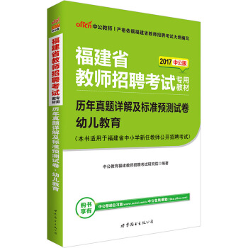 中公版·2017福建省教师招聘考试专用教材：历年真题详解及标准预测试卷幼儿教育 pdf epub mobi 下载