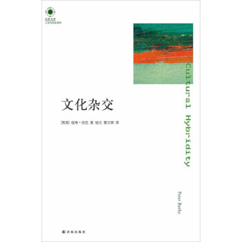 文化杂交 [Cultural Hybridity] pdf epub mobi 下载