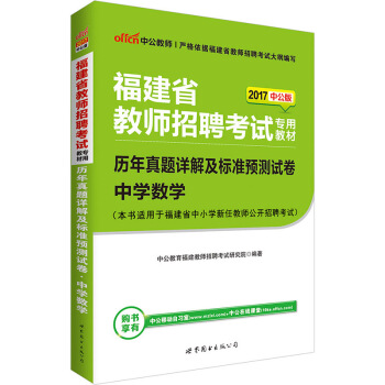 中公版·2017福建省教师招聘考试专用教材：历年真题详解及标准预测试卷中学数学 pdf epub mobi 下载