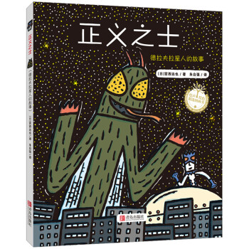 宮西達也精裝繪本：正義之士 [3-5歲] pdf epub mobi 下载