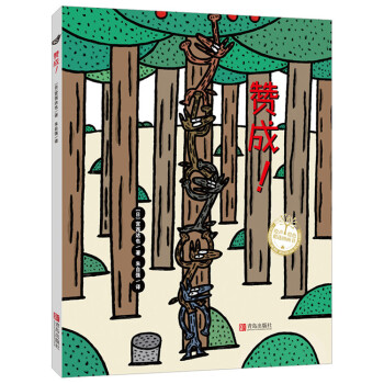 宮西達也精裝繪本：贊成！ [3-5歲] pdf epub mobi 下载