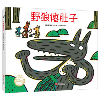 宮西達也精裝繪本：野狼癟肚子 [3-5歲] pdf epub mobi 下载