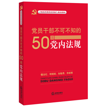 黨員乾部不可不知的50部黨內法規 pdf epub mobi 下载