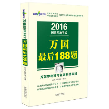2016國傢司法考試萬國最後188題（萬國衝刺班內部資料精華版） pdf epub mobi 電子書 下載