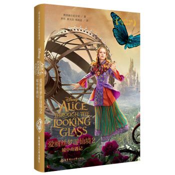 迪士尼大電影雙語閱讀·愛麗絲夢遊仙境2：鏡中奇遇記 [Alice Through the Looking Glass] pdf epub mobi 下载