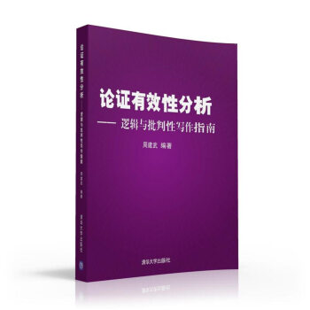 论证有效性分析:逻辑与批判性写作指南