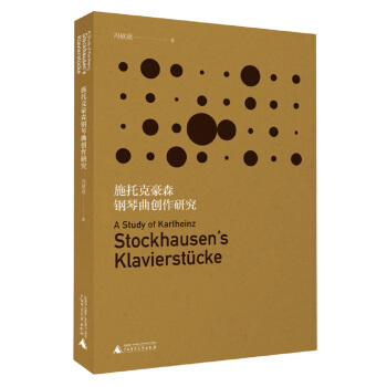 施托剋豪森鋼琴麯創作研究 pdf epub mobi 電子書 下載