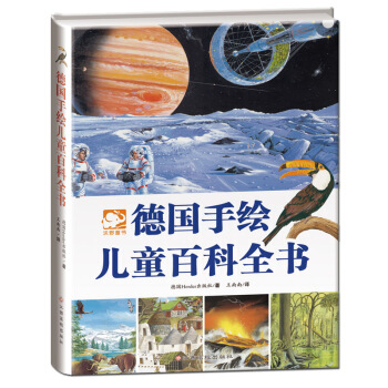 德国手绘儿童百科全书 [3-13岁] pdf epub mobi 下载