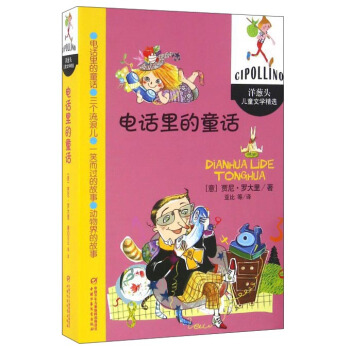 洋蔥頭兒童文學精選-電話裏的童話 [7-12歲] pdf epub mobi 電子書 下載