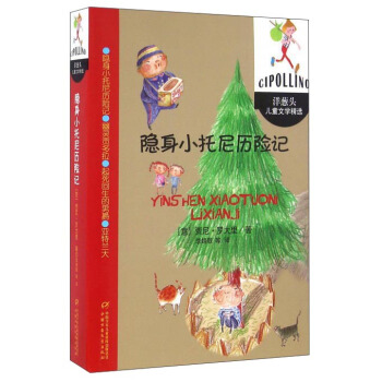 洋蔥頭兒童文學精選-隱身小托尼曆險記 [7-12歲] pdf epub mobi 下载
