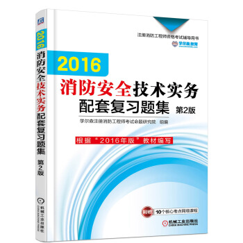 2016注冊消防工程師資格考試輔導用書：消防安全技術實務配套復習題集（第2版） pdf epub mobi 下载