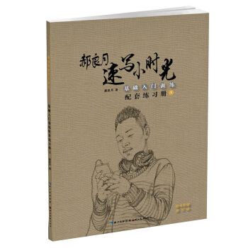 郝良月速写小时光·基础入门训练配套练习册.1 pdf epub mobi 电子书 下载