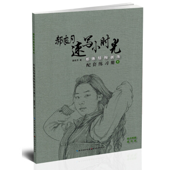 郝良月速寫小時光·形體結構訓練配套練習冊.1 pdf epub mobi 下载