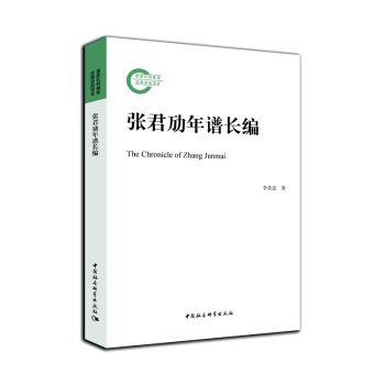 張君勱年譜長編 [The Chronicle of Zhang Junmai] pdf epub mobi 電子書 下載