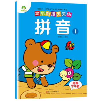 爱德少儿幼小衔接天天练 拼音 1 pdf epub mobi 下载