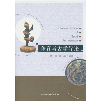 體育考古學導論 pdf epub mobi 下载