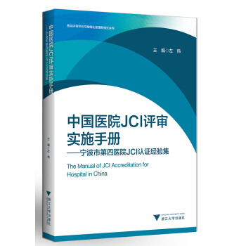 中国医院JCI评审实施手册 宁波市第四医院JCI认证经验集 pdf epub mobi 下载