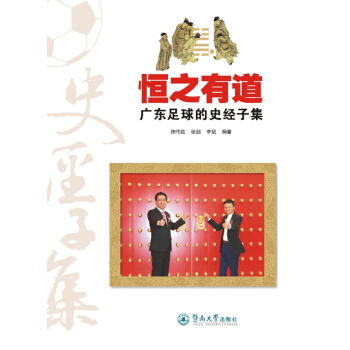 恒之有道：广东足球的史经子集 pdf epub mobi 下载