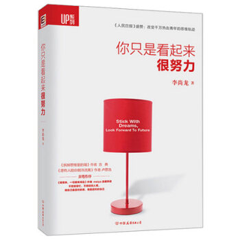 少有人走的路你隻是看起來很努力李尚龍心靈雞湯俞敏洪大冰推薦成功勵誌青春文學小說 正能量勵誌 pdf epub mobi 下载