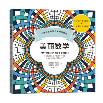 美麗數學：一本探索數學之美的塗色書 pdf epub mobi 電子書 下載