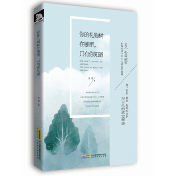 你的禮物樹在哪裏，隻有你知道 pdf epub mobi 下载