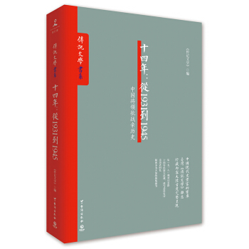 十四年：從1931到1945 pdf epub mobi 下载