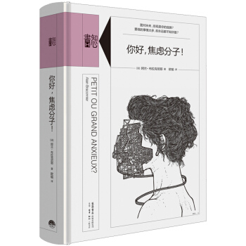 知心书·第二辑：你好，焦虑分子！ pdf epub mobi 下载