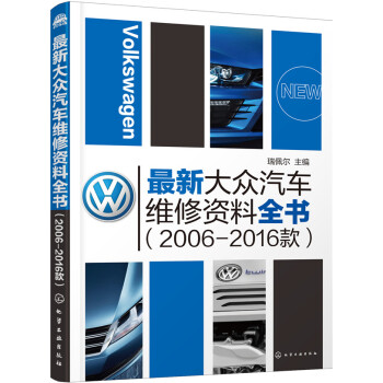 最新大眾汽車維修資料全書（2006-2016款） pdf epub mobi 下载