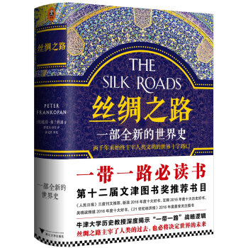 丝绸之路：一部全新的世界史 [The Silk Roads: A New History of the World] pdf epub mobi 电子书 下载