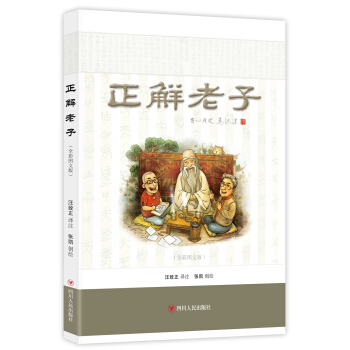 正解老子(全彩圖文版)
