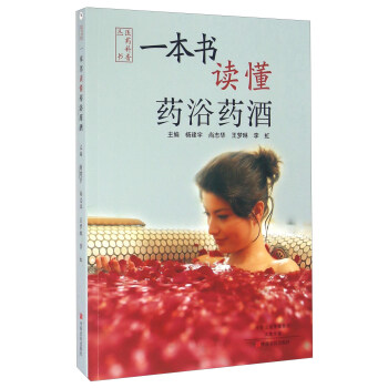 一本书读懂药浴药酒 pdf epub mobi 下载
