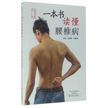 一本書讀懂腰椎病 pdf epub mobi 下载