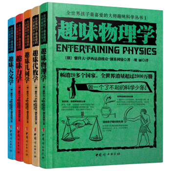 全5冊趣味科學叢書 趣味代數學趣味物理學 力學幾何學天文學彆萊利曼著 科普讀物 pdf epub mobi 下载